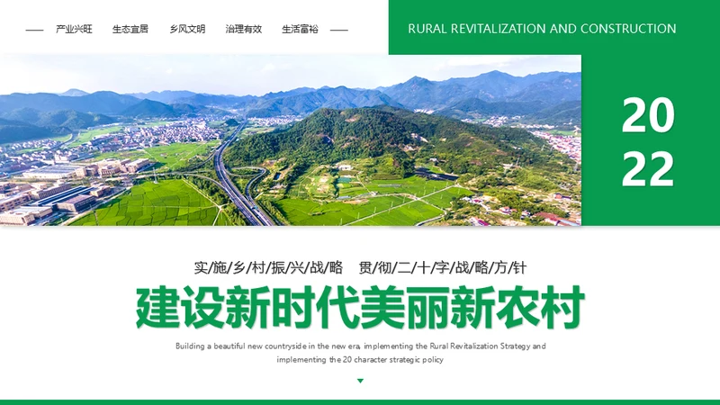 建设新时代美丽新农村通用PPT模板