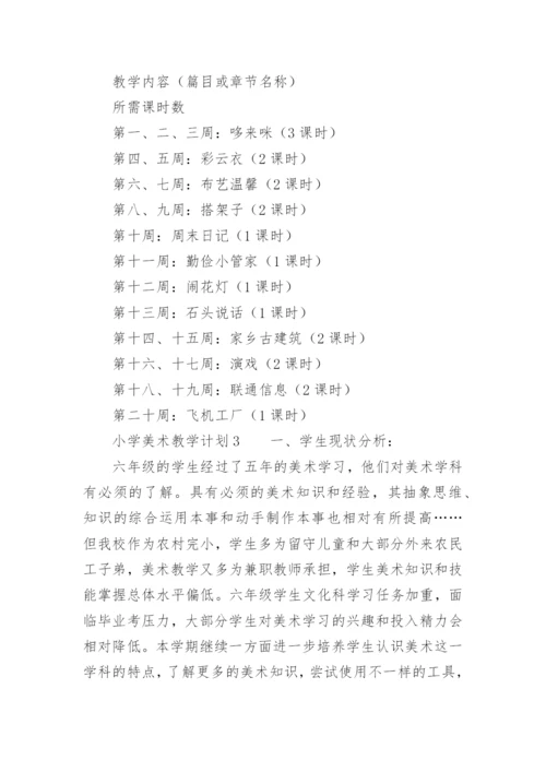 小学美术教学计划_2.docx