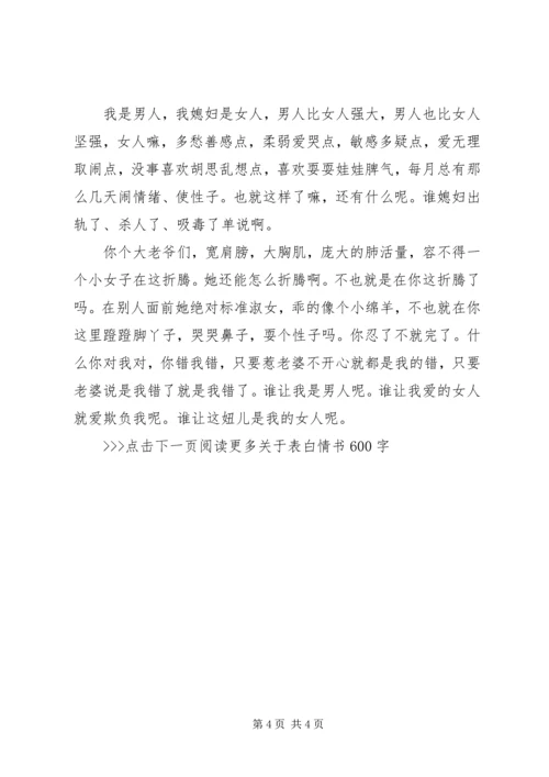 关于表白情书600字.docx