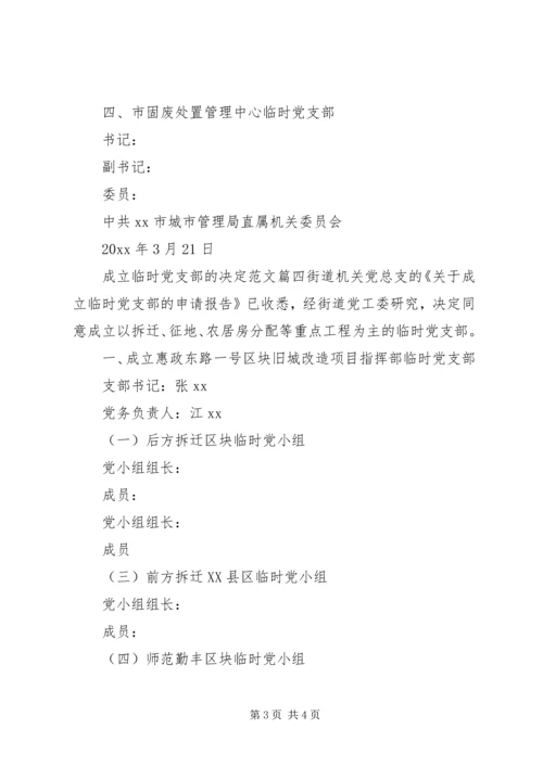 成立临时党支部的决定.docx