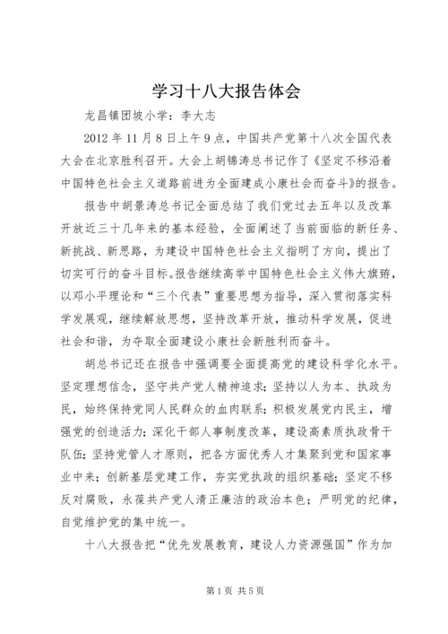 学习十八大报告体会 (5).docx