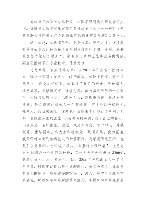 副主任医师晋升专业技术工作总结_2.docx