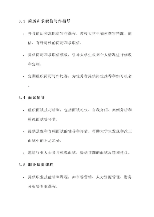 大学生就业指导服务方案