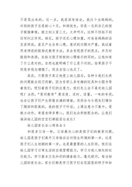幼儿园家长会心得体会_3.docx
