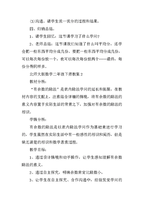 北师大版数学二年级下册教案