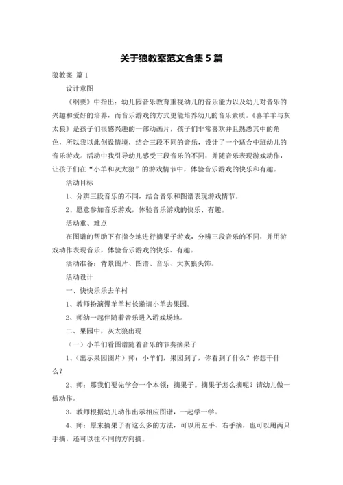 关于狼教案范文合集5篇.docx