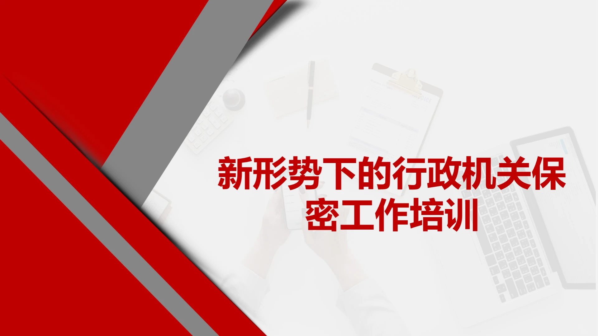 红色简约安全培训新形势下的行政机关保密工作