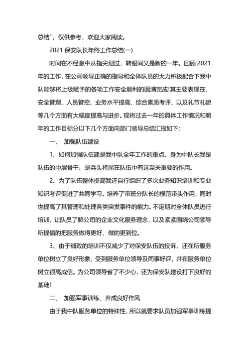 保安队长年终工作总结.docx