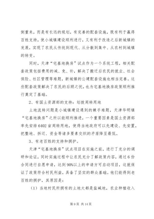 天津“宅基地换房”调研报告.docx