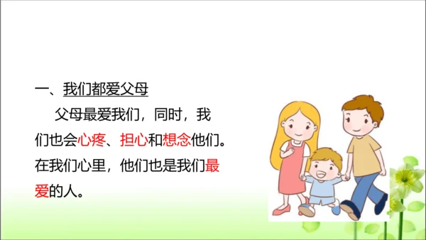第11课 爸爸妈妈在我心中 课件 人教版道德与法治 三年级上册