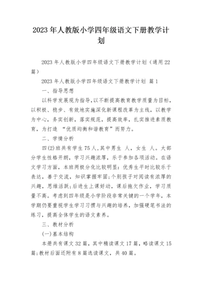 2023年人教版小学四年级语文下册教学计划.docx