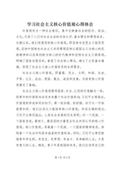 学习社会主义核心价值观心得体会 (11).docx