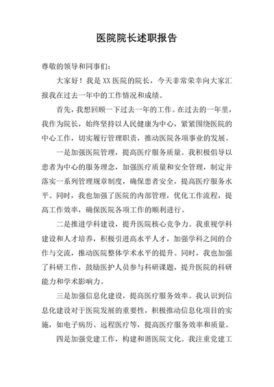 医院院长述职报告