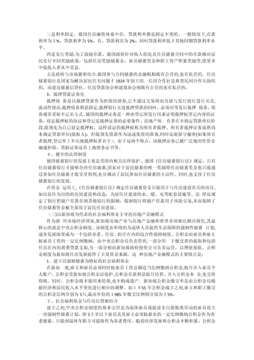 国外四大房地产金融模式分析.docx