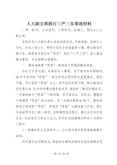 人大副主席践行三严三实事迹材料.docx