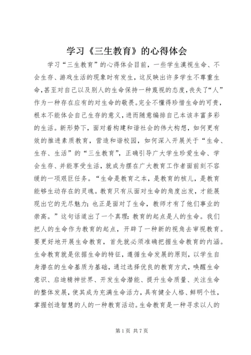 学习《三生教育》的心得体会 (2).docx