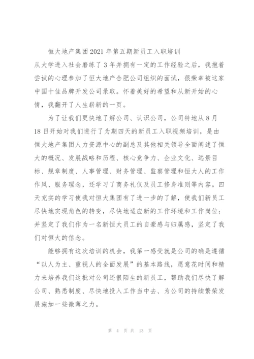 恒大地产新入职员工培训心得5篇.docx