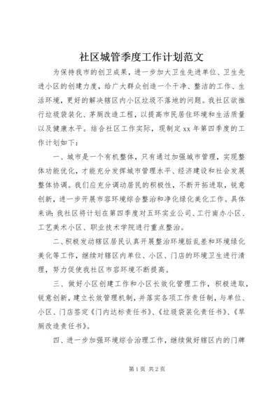 社区城管季度工作计划范文.docx