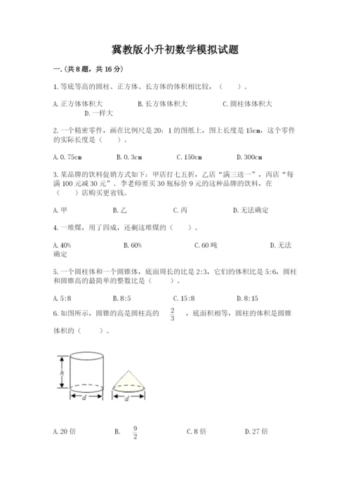 冀教版小升初数学模拟试题附参考答案（名师推荐）.docx