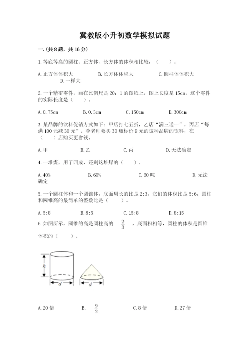 冀教版小升初数学模拟试题附参考答案（名师推荐）.docx
