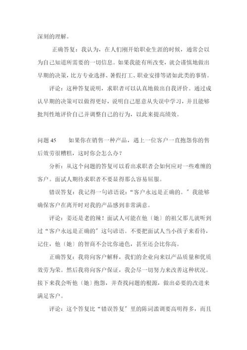 世界五百强面试题目及应答评点五.docx