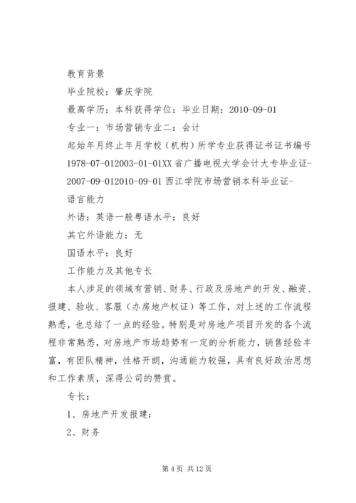 优秀的个人简历表范文范例.docx