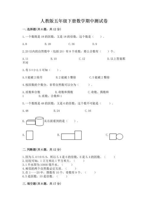 人教版五年级下册数学期中测试卷附下载答案.docx