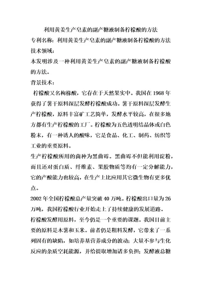 利用黄姜生产皂素的副产糖液制备柠檬酸的方法