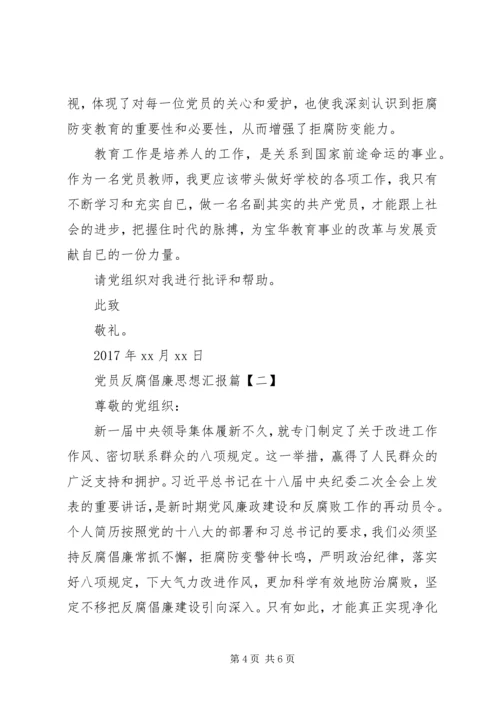 精选党员反腐倡廉思想汇报.docx