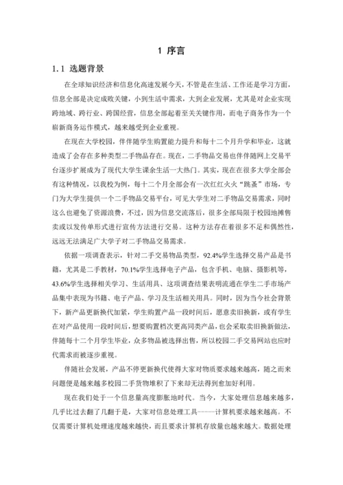 校园二手交易网站优质毕业设计.docx