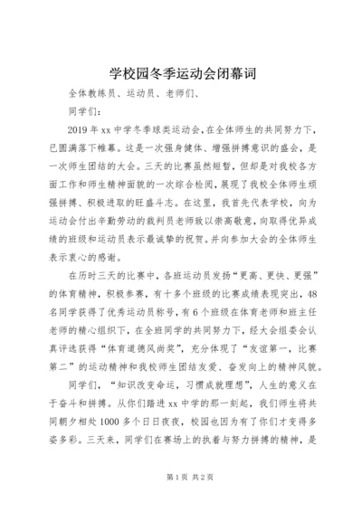 学校园冬季运动会闭幕词.docx