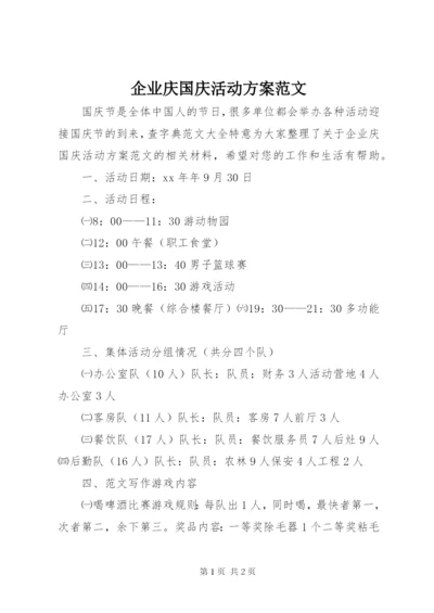 企业庆国庆活动方案范文.docx