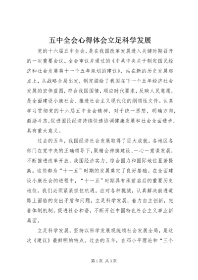 五中全会心得体会立足科学发展.docx