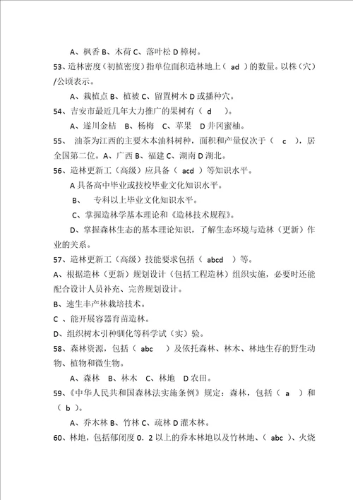 造林更新工试题含答案