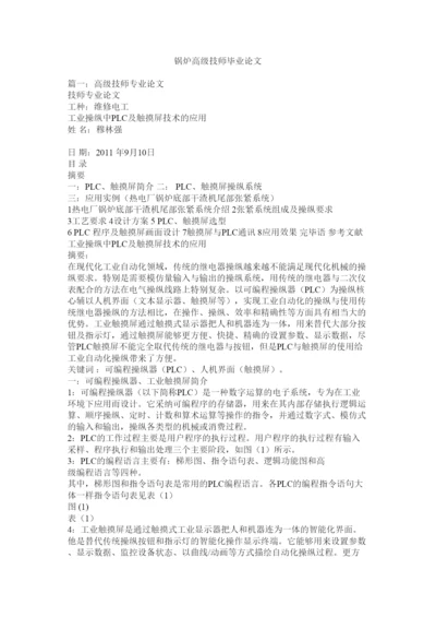 【精编】锅炉高级技师毕业论文精选.docx