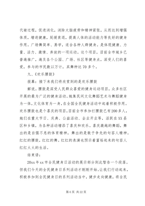 全民健身主持词4篇.docx