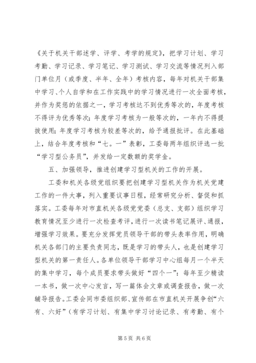 创建学习型机关思考.docx