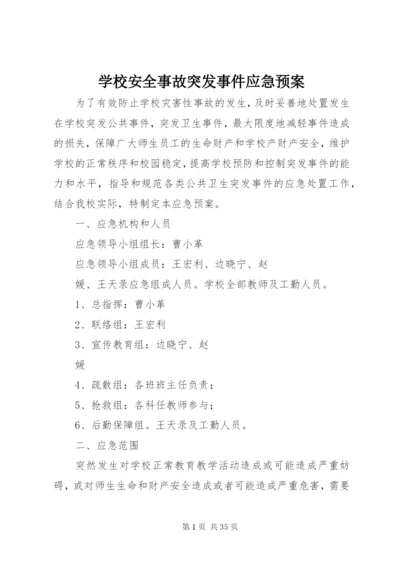 学校安全事故突发事件应急预案.docx