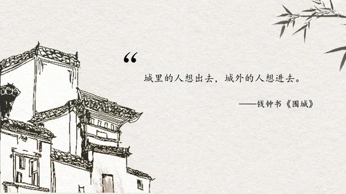 中国风水墨江南读书笔记名著围城PPT读书分享