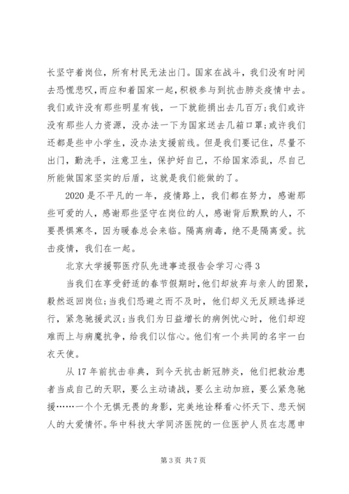 观看北京大学援鄂医疗队先进事迹报告会学习心得多篇.docx
