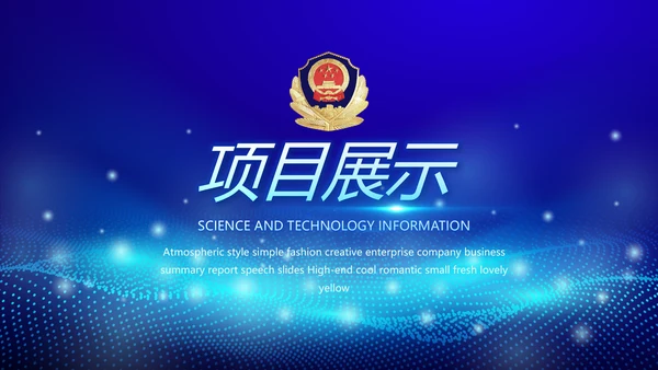 蓝色科技感大气科技感公安警察派出所动态PPT