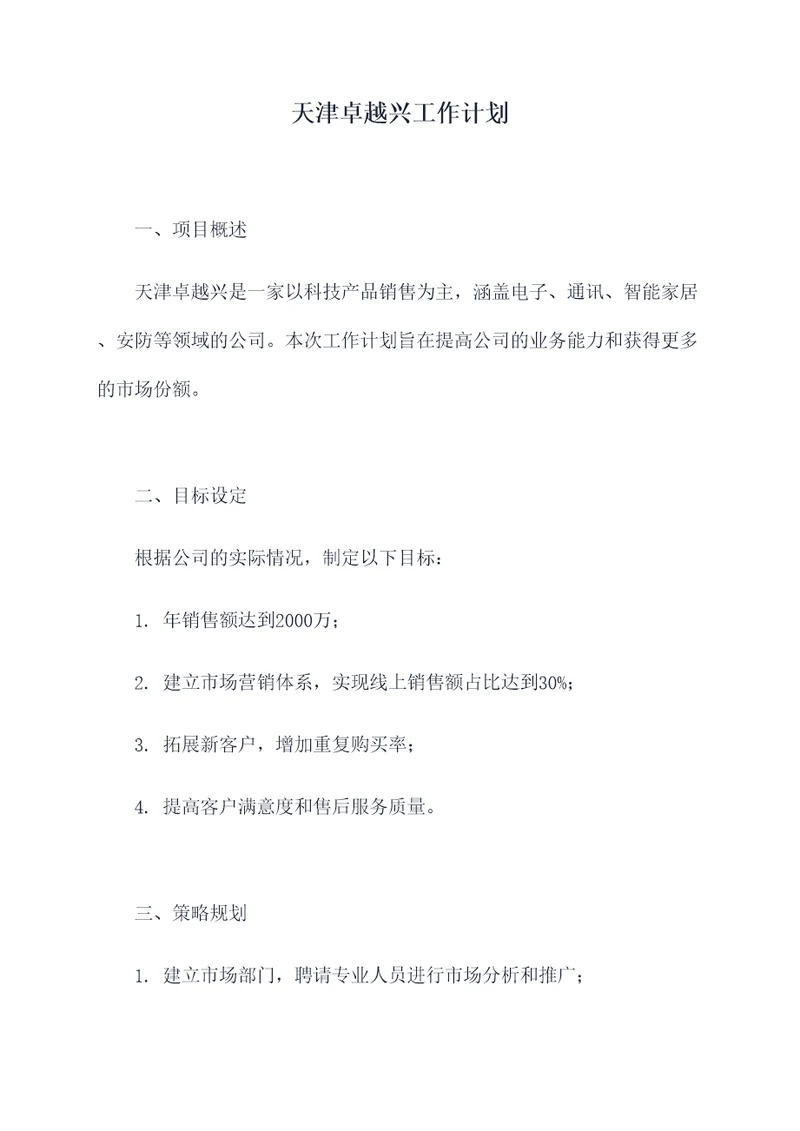 天津卓越兴工作计划