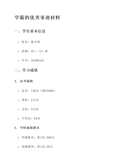 高考学霸优秀事迹材料