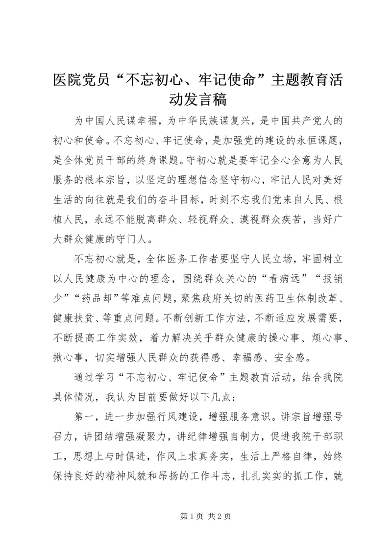 医院党员“不忘初心、牢记使命”主题教育活动发言稿.docx