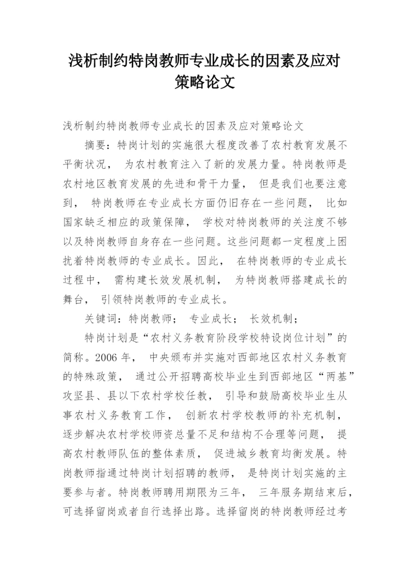 浅析制约特岗教师专业成长的因素及应对策略论文.docx