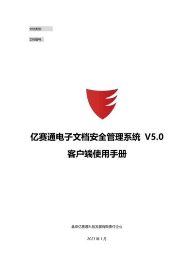 亿赛通电子文档安全管理系统V客户端使用手册V.docx