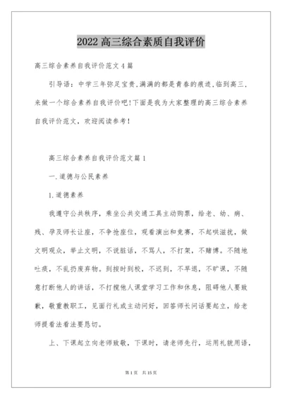 高三综合素质自我评价_1.docx