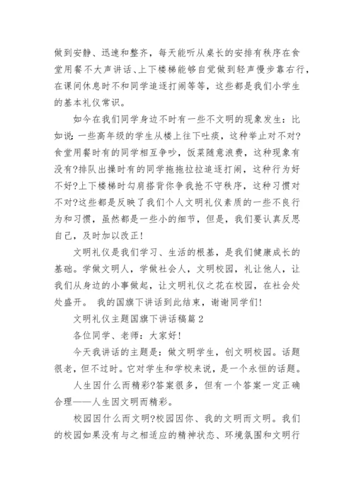 文明礼仪主题国旗下讲话稿10篇.docx