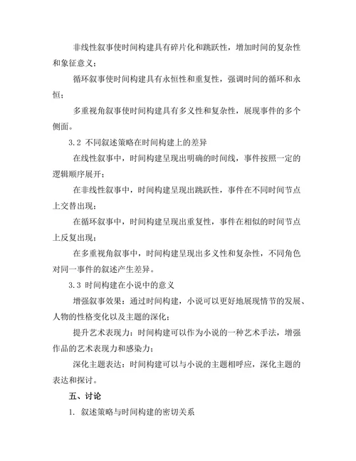 小说中的叙述策略与时间构建