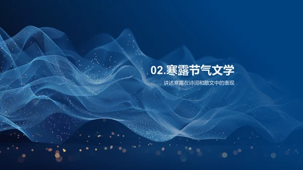 寒露与文学鉴赏